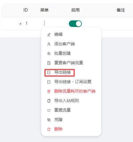 x-ui导出链接.png